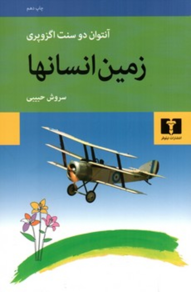 تصویر  زمین انسان‌ها (رقعی-شمیز)